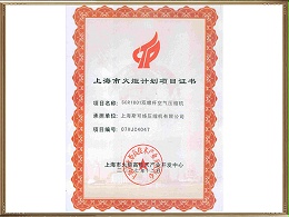 上海市火炬计划项目证书