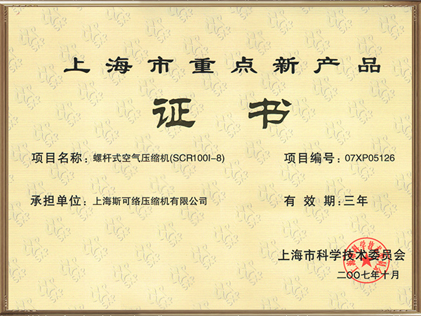 上海重点新产品证书