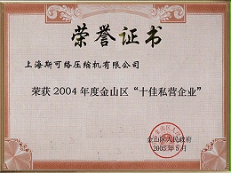 2004年度金山十佳私营企业