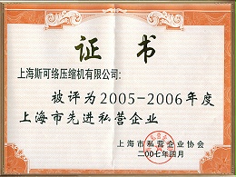 2005-2006年度上海市先进私营企业