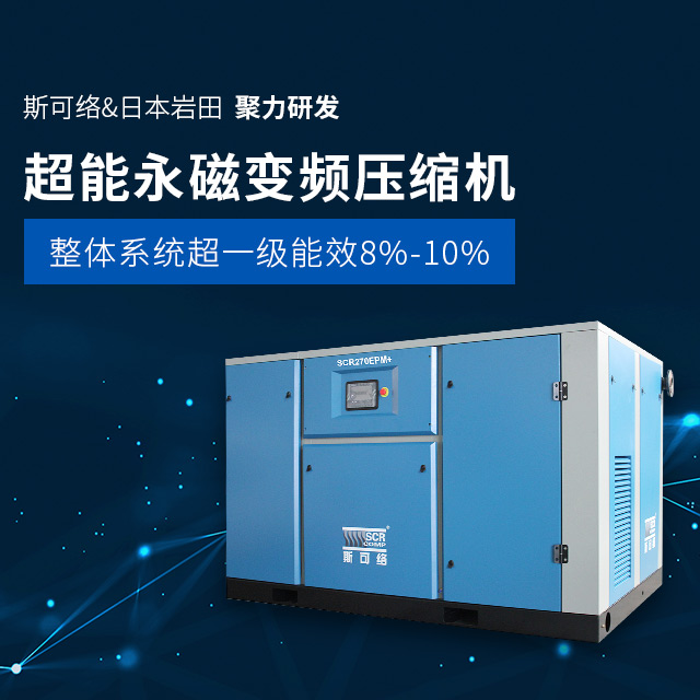 斯可络&日本岩田   聚力研发 超能永磁变频压缩机  整体系统超一级能效8%-10%