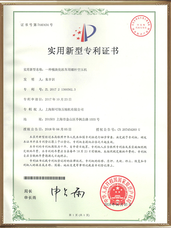 一种模块化机车用螺杆空压机实用新型专利证书
